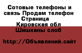 Сотовые телефоны и связь Продам телефон - Страница 10 . Кировская обл.,Шишканы слоб.